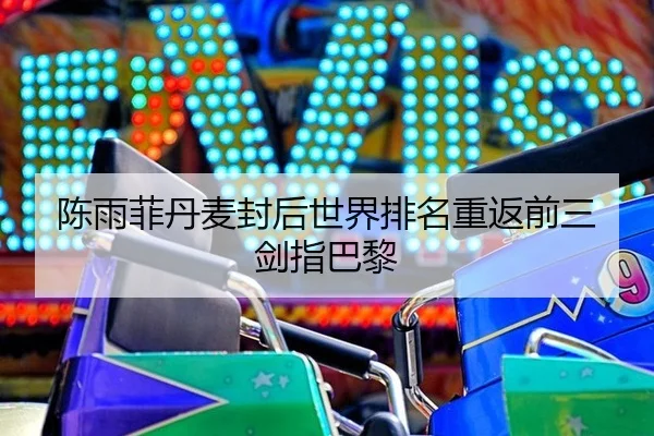 陈雨菲丹麦封后世界排名重返前三剑指巴黎