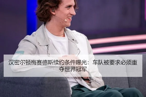 han-mi-er-dun-mei-sai-de-si-xu-yue-tiao-jian-bao-guang-che-dui-bei-yao-qiu-bi-xu-zhong-duo-shi-jie-guan-jun-2-119.jpg