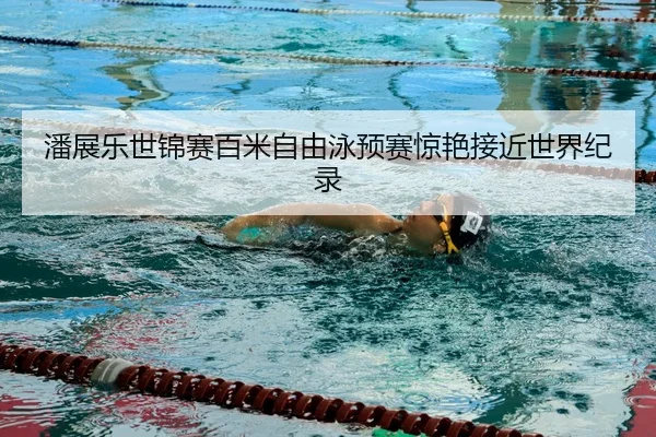 pan-zhan-le-shi-jin-sai-bai-mi-zi-you-yong-yu-sai-jing-yan-jie-jin-shi-jie-ji-lu-3-569.jpg