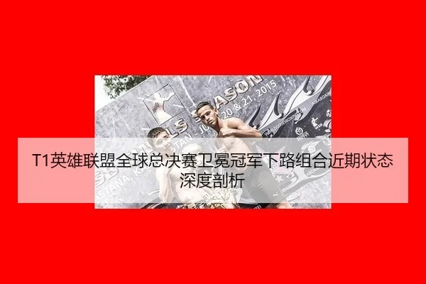 ying-xiong-lian-meng-quan-qiu-zong-jue-sai-wei-mian-guan-jun-xia-lu-zu-he-jin-qi-zhuang-tai-shen-du-pou-xi-2-964.jpg