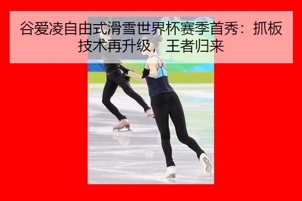 gu-ai-ling-zi-you-shi-hua-xue-shi-jie-bei-sai-ji-shou-xiu-zhua-ban-ji-shu-zai-sheng-ji-wang-zhe-gui-lai-2-501.jpg