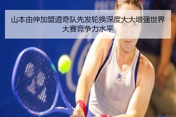 山本由伸加盟道奇队先发轮换深度大大增强世界大赛竞争力水平