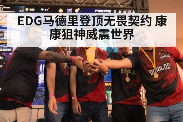 EDG马德里登顶无畏契约 康康狙神威震世界