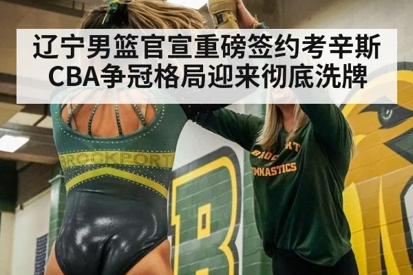 辽宁男篮官宣重磅签约考辛斯CBA争冠格局迎来彻底洗牌