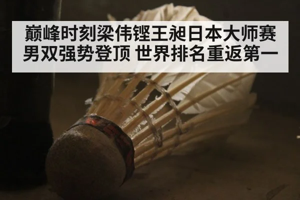 巅峰时刻梁伟铿王昶日本大师赛男双强势登顶 世界排名重返第一