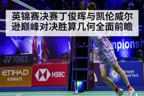 英锦赛决赛丁俊晖与凯伦威尔逊巅峰对决胜算几何全面前瞻