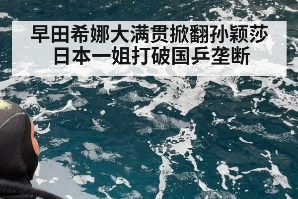 早田希娜大满贯掀翻孙颖莎 日本一姐打破国乒垄断