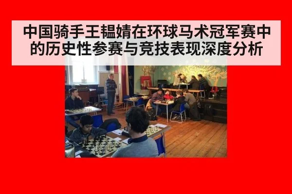 中国骑手王韫婧在环球马术冠军赛中的历史性参赛与竞技表现深度分析
