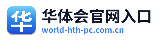 华体会官网入口